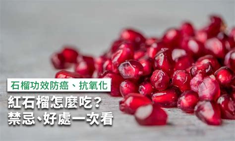 紅石功效|石榴功效防癌抗氧化，紅石榴怎麼吃？禁忌、好處一次。